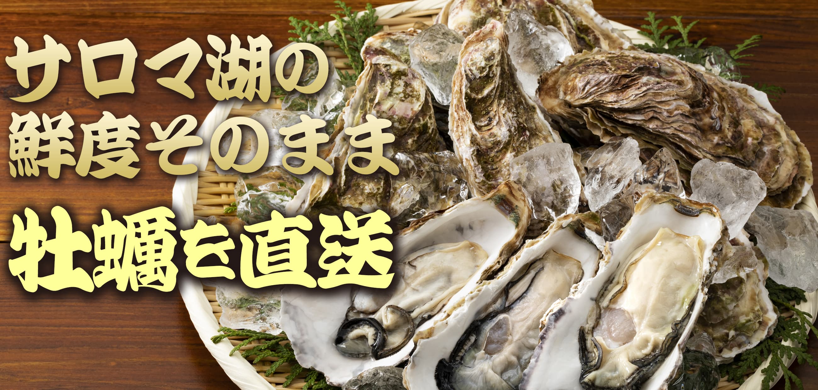 サロマ湖の牡蠣（カキ）