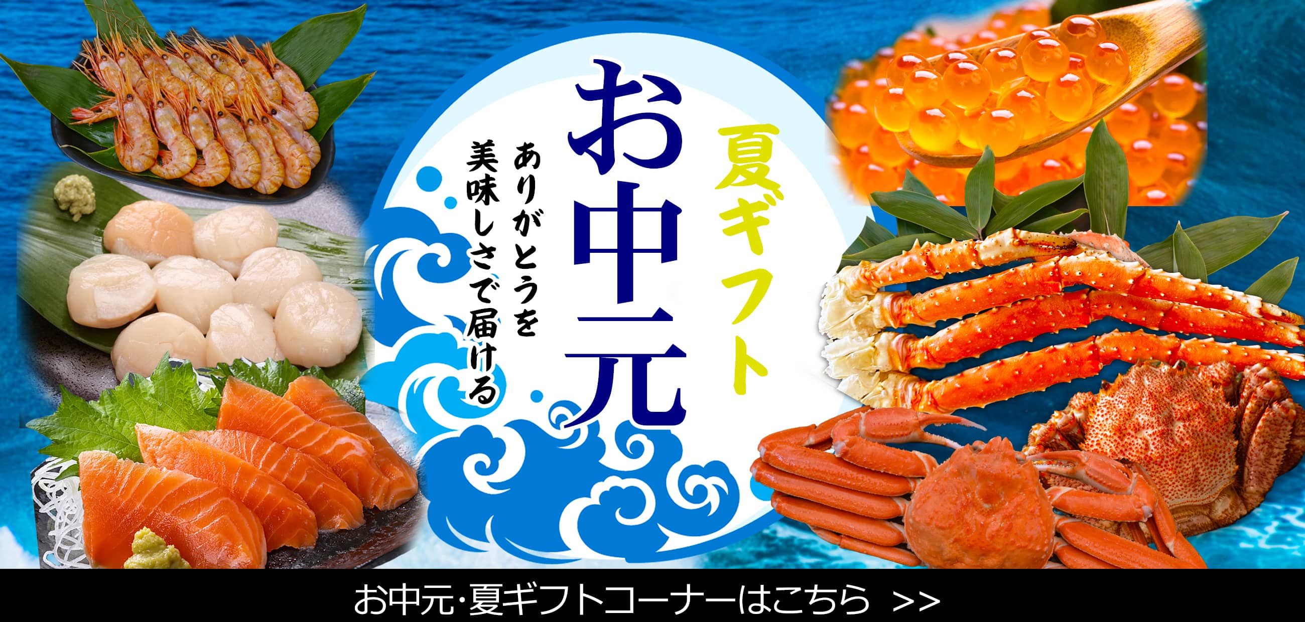 夏のお中元