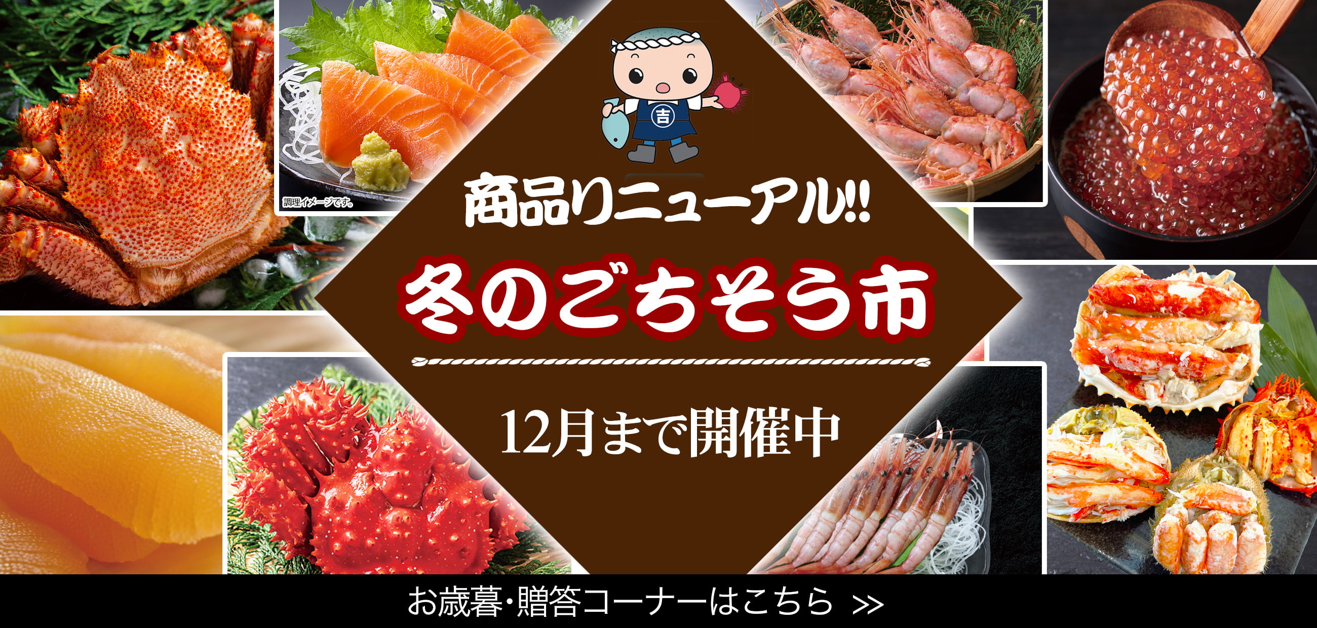 商品リニューアル 冬のごちそう市