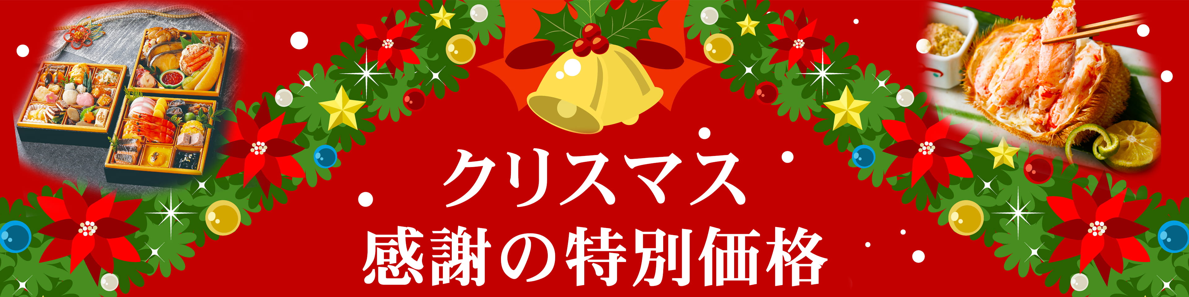 クリスマス感謝の特別価格|船長の家