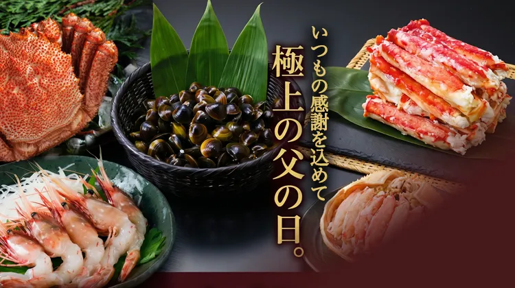 父の日ギフト｜船長の家