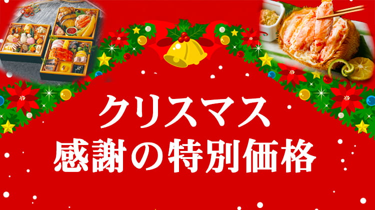 クリスマス感謝の特別価格｜船長の家