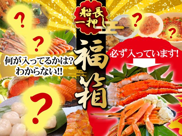 海鮮福箱（福箱）12月27～31日のお届け限定