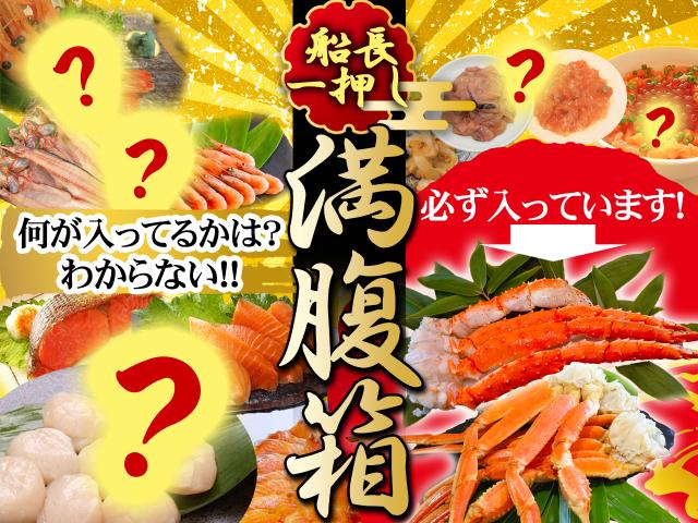 海鮮福箱（満腹箱）12月27～31日のお届け限定