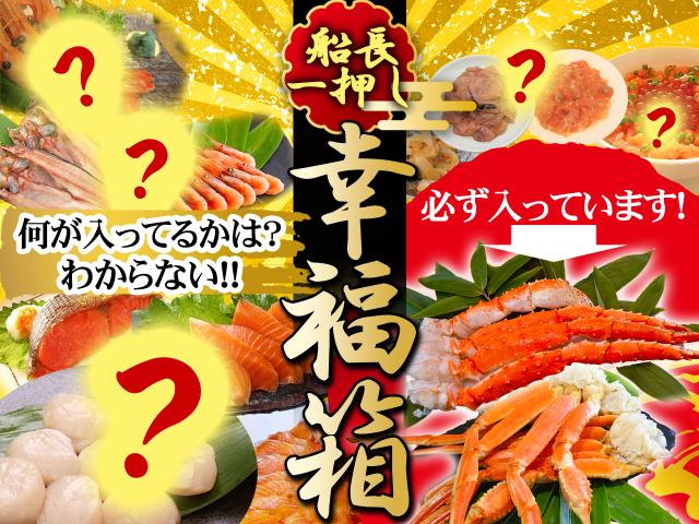 海鮮福箱（幸福箱）12月27～31日のお届け限定