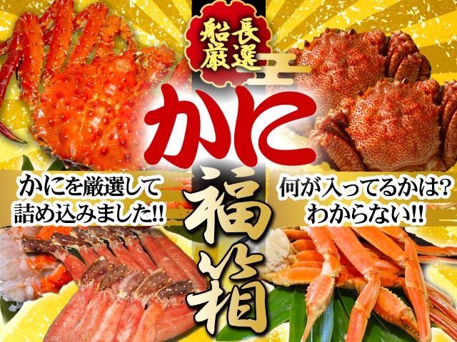 かに福箱12月27～31日のお届け限定