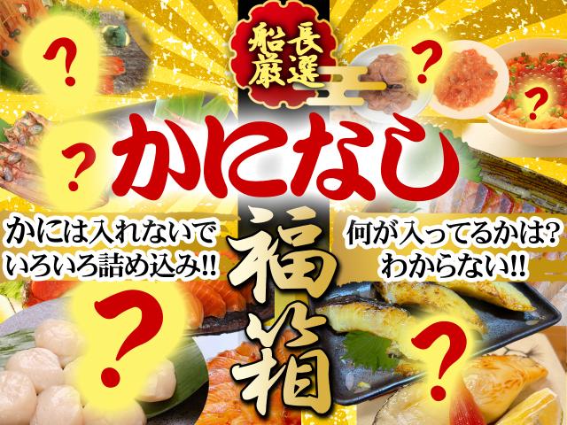 かになし福箱12月27～31日のお届け限定