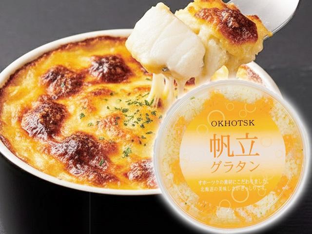 オホーツクホタテグラタン1個