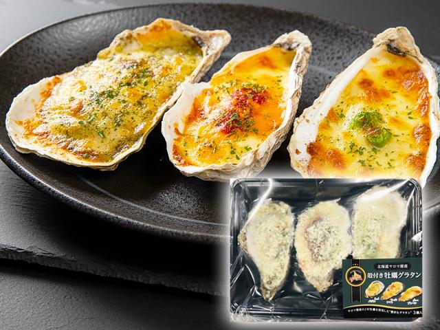 サロマ湖産かきグラタン3個入りパック