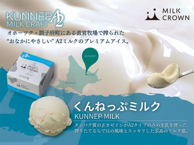 くんねっぷミルク（ジェラート）6ケ入り