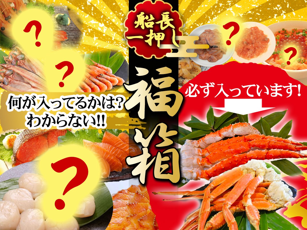 海鮮福箱(福箱)