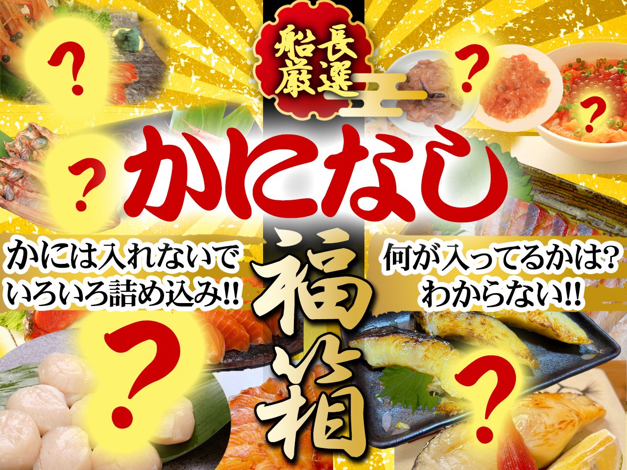 かになし福箱