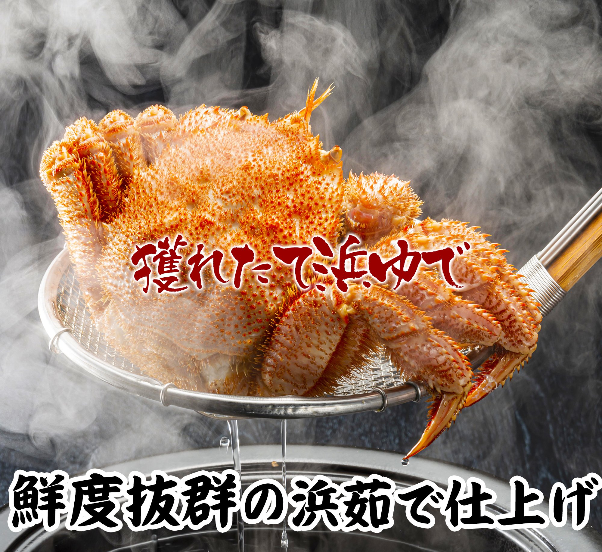 浜茹で毛がに|北海道オホーツク 船長の家