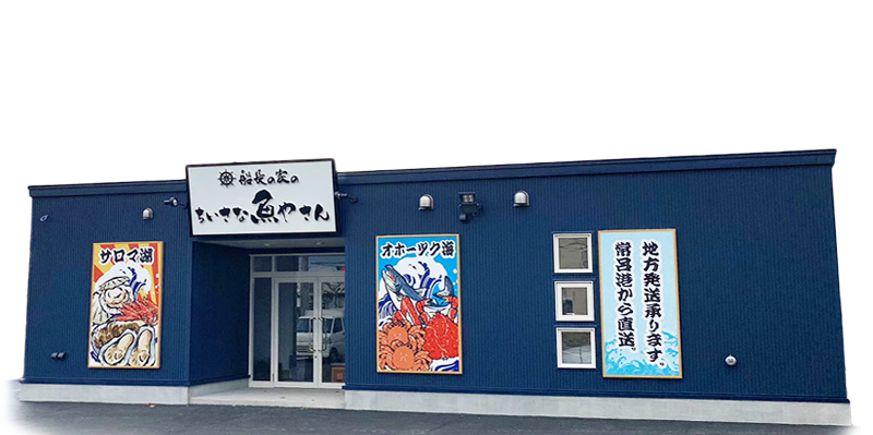 ちいさな魚やさん（北見市美芳町）