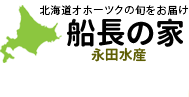 北海道オホーツクの旬をお届けする船長の家 (永田水産)