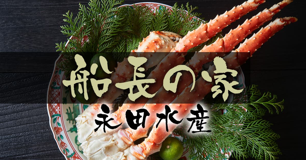 道の市 | ちいさな魚やさん | 店舗案内 | 船長の家（永田水産）