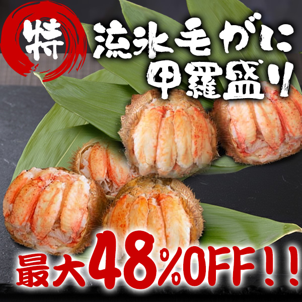 流氷毛がに甲羅盛り特売