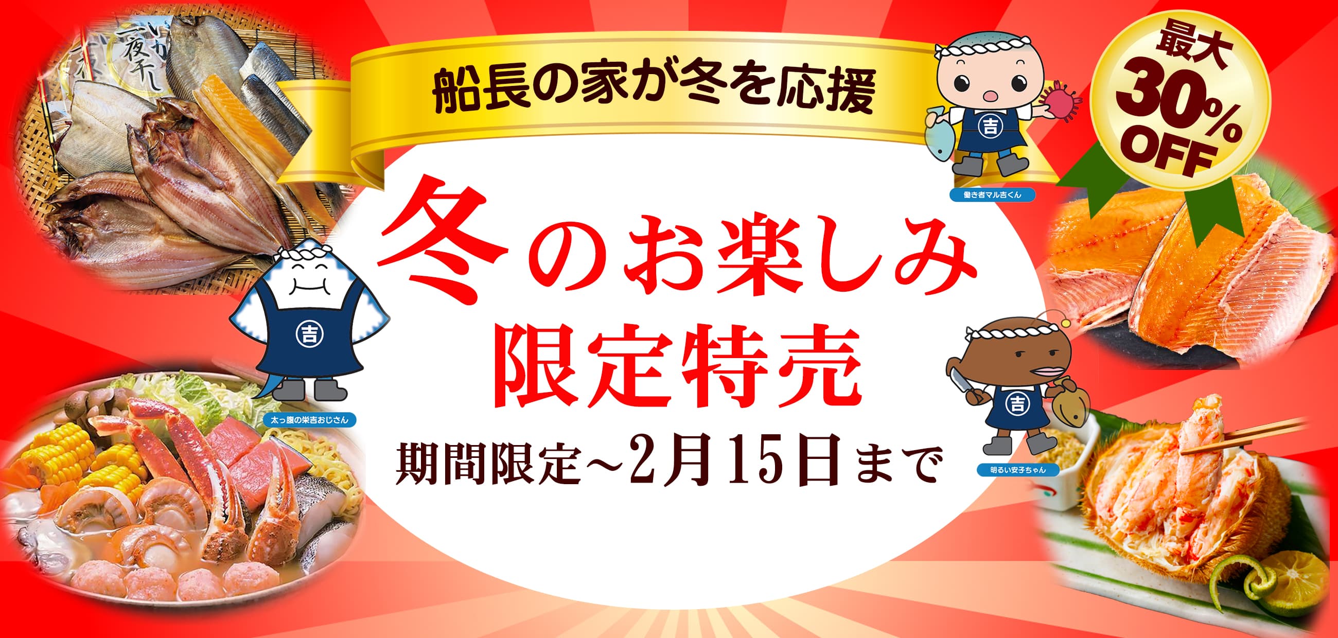 冬のお楽しみ限定販売