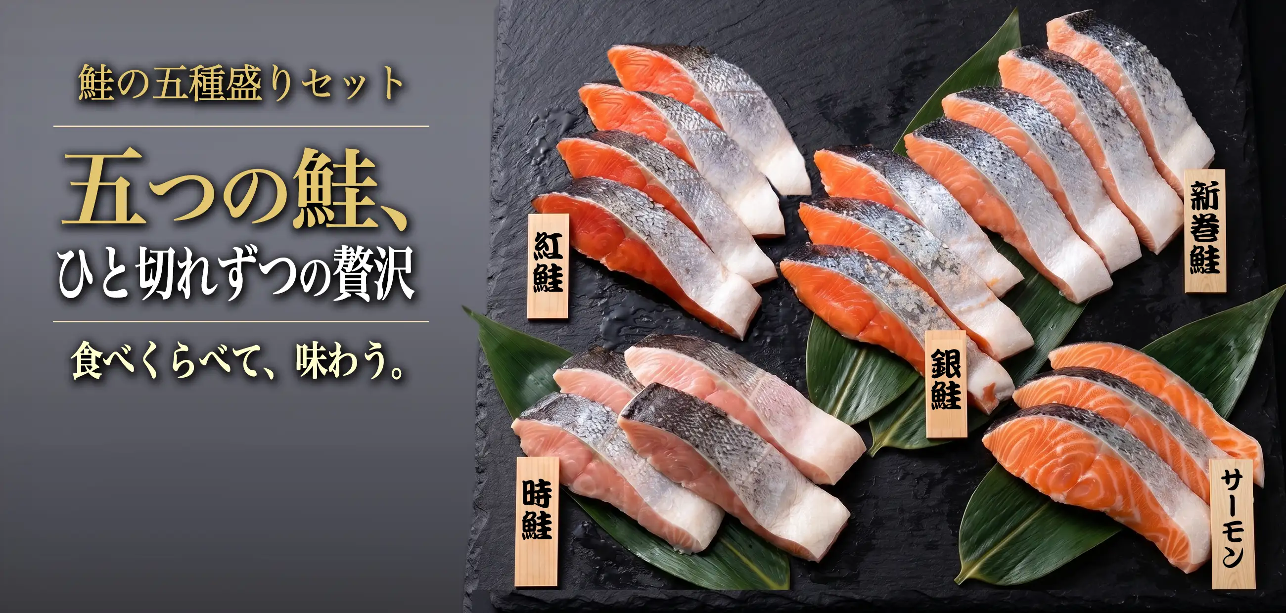 鮭の五種盛りセット