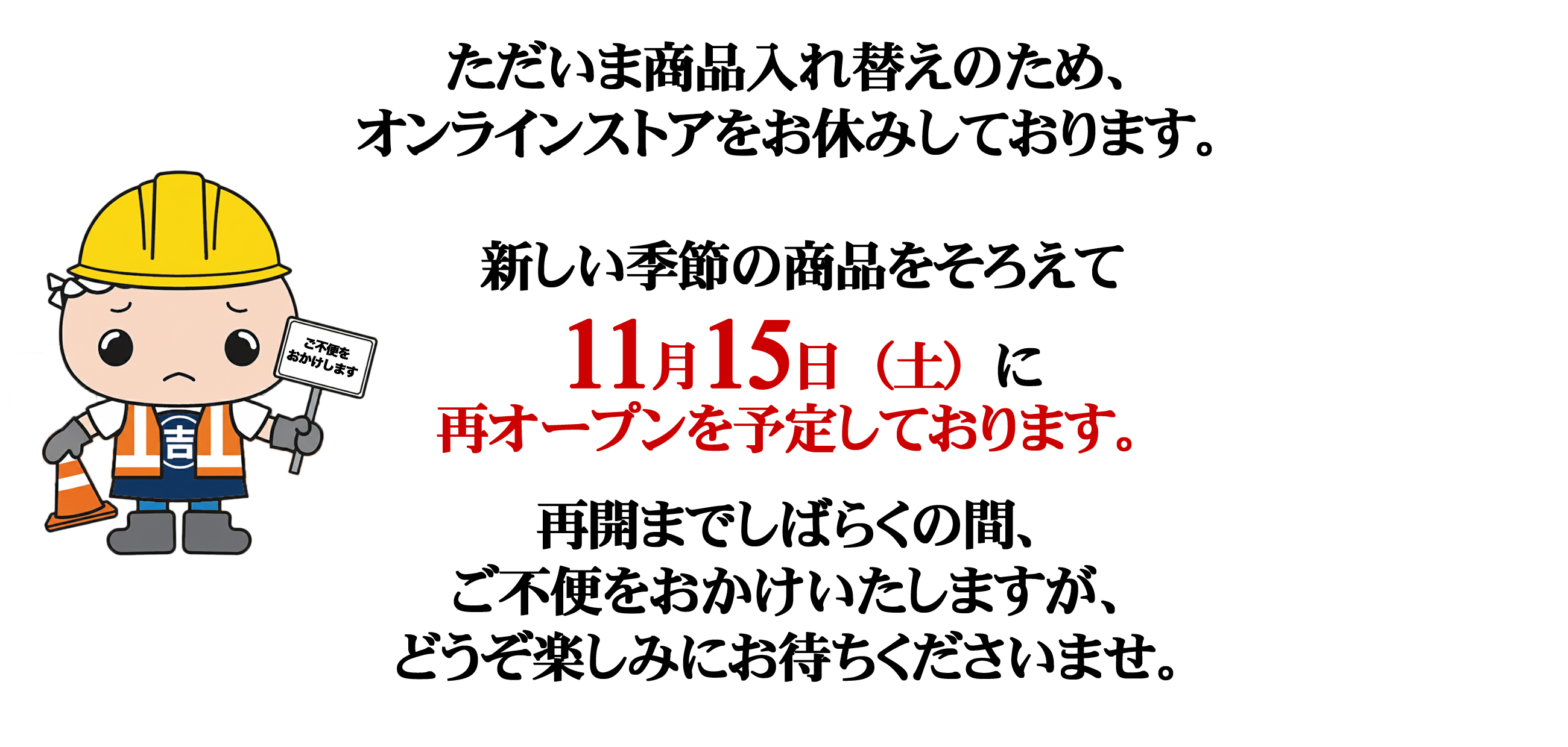 ただいま商品入れ替えのため、オンラインストアをお休みしております。